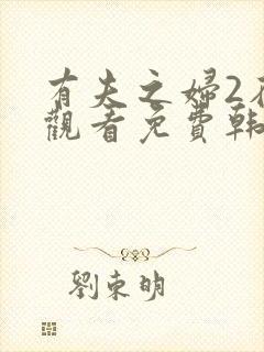 有夫之妇2在线观看免费韩剧全集封面