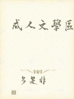 成人文学区