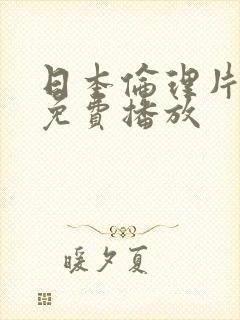 日本伦理片在线免费播放