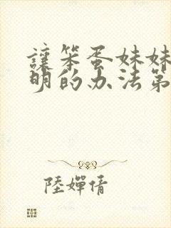 让笨蛋妹妹变聪明的办法第1集内容封面