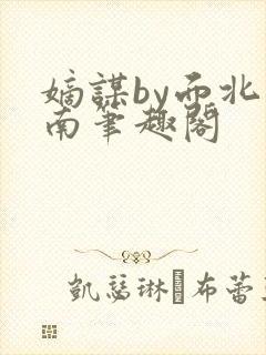 嫡谋by面北眉南笔趣阁