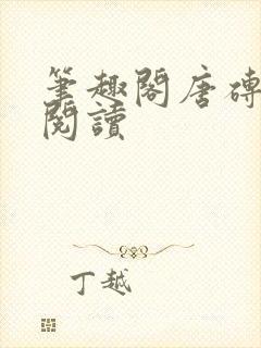 笔趣阁唐砖在线阅读