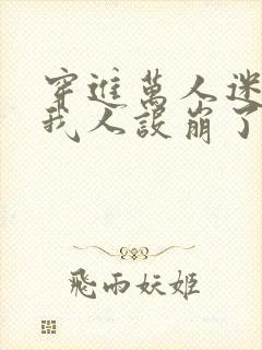 穿进万人迷文的我人设崩了