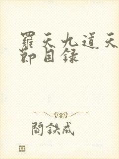 罗天九道天书章节目录