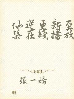 仙逆更新至91集在线播放