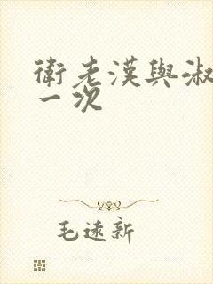 卫老汉与淑蓉第一次