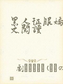 黑人征服娇妻全文阅读