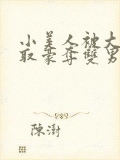 小美人被大佬强取豪夺双男主