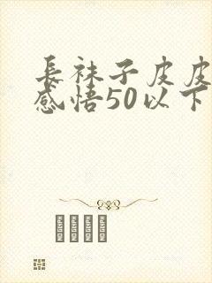 长袜子皮皮读后感悟50以下封面