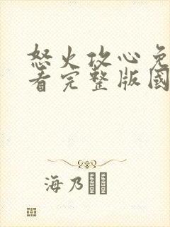 怒火攻心免费观看完整版国语高清