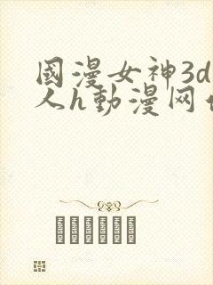 国漫女神3d同人h动漫网站