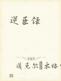逆臣录封面