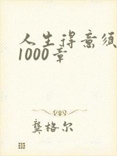 人生得意须尽欢1000章