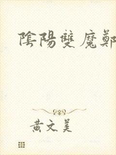 阴阳双魔郑浩南封面