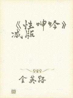 《性呻吟》无删减版