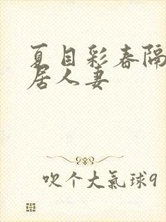 夏目彩春隔壁邻居人妻