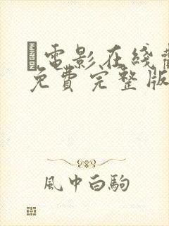 电影在线观看免费完整版高清