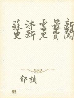 苏沐云最新章节更新免费阅读封面