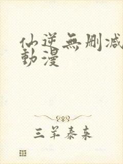 仙逆无删减樱花动漫