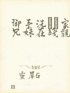 御手洗さん家の兄妹在线观看