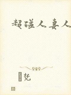 超碰人妻人人妻