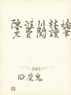 陈淮川林娇全文免费阅读笔趣阁