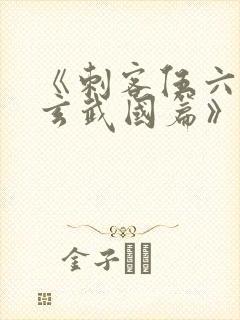 《刺客伍六七之玄武国篇》解说