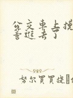 公交车上摸到花蒂进去了