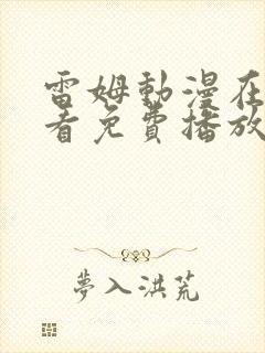 雷姆动漫在线观看免费播放