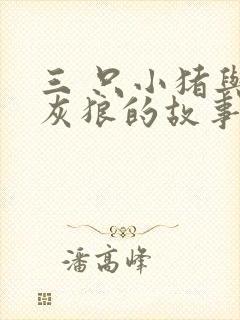 三 只小猪与大灰狼的故事