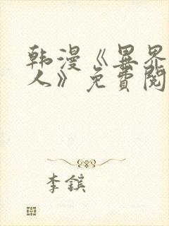 韩漫《异界猎妻人》免费阅读封面