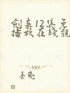 剑来12集免费播放在线观看