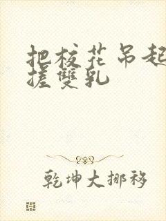 把校花吊起来揉搓双乳封面