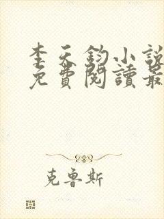 李天钧小说全文免费阅读最新章节