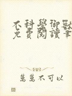 不科学御兽小说免费阅读笔趣阁