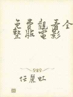 免费观看全集完整版电影