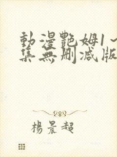 动漫艳姆1～6集无删减版在线