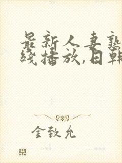 最新人妻熟女在线播放,日韩一级封面