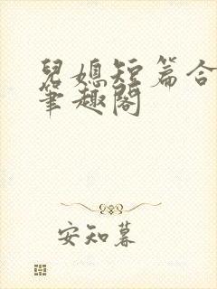 儿媳短篇合集_笔趣阁