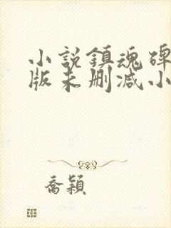 小说镇魂碑完整版未删减小说