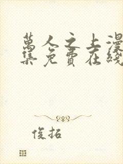 万人之上漫画全集免费在线观看