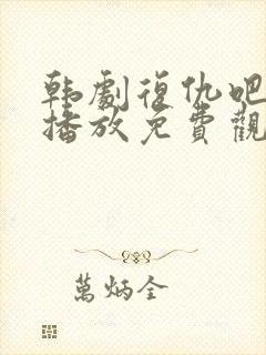 韩剧复仇吧在线播放免费观看