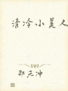 清冷小美人
