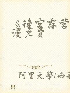 《后宫露营》动漫免费