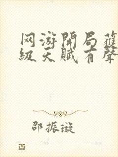 网游开局获得神级天赋有声小说封面