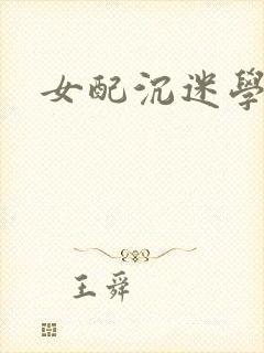 女配沉迷学习