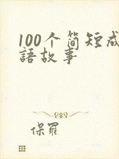 100个简短成语故事封面
