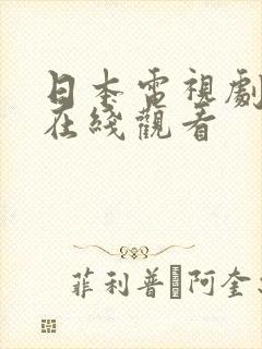 日本电视剧母亲在线观看