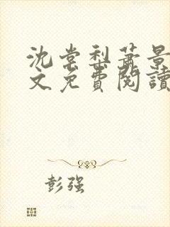 沈棠梨萧景珩全文免费阅读最新章节