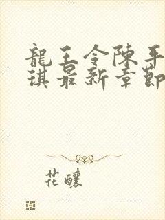 龙王令陈平苏雨琪最新章节免费阅读小说